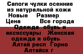 Сапоги-чулки осенние из натуральной кожи. Новые!!! Размер: 34 › Цена ­ 751 - Все города Одежда, обувь и аксессуары » Женская одежда и обувь   . Алтай респ.,Горно-Алтайск г.